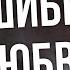 Ошибки любви 2012 рекомендую смотреть онлайн обзор фильма