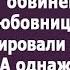 Пока Нина была за решеткой муж и свекровь жировали в ее квартире Но счастье было недолгим