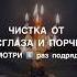 ЧИСТКА ОТ СГЛАЗА И ПОРЧИ смотри6 подряд Shots заговоры магия обряды ритуалы ритуал чистка