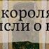 4 короля Мысли о Вас есть общение нет общения