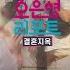 오은영리포트 결혼지옥 갑작스러운 둘째와의 이별 아내에게 돌아온 건 남편의 무관심 돈터치부부 4 엠뚜루마뚜루 볼꼬양 MBC241021방송