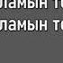 RaiM Feat Miko Kaif текст песни слова караоке Lyrics текст слова