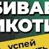 КУРЕНИЕ УБИВАЕТ как курение вредит здоровью Как бросить курить Лечение никотиновой зависимости