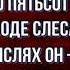 Необычный пешеход Роман Сеф читает Павел Беседин