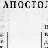 Библия Послание к Римлянам Новый Завет читает Александр Бондаренко