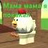 мама мама я покакал Chickengun чг чикенган ржака мем