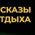 Сборник ЛУЧШИХ коротких рассказов Ирвина Шоу Лучшие Аудиокниги Никита Король