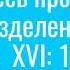 Апостольские чтения Остерегайтесь производящих разделения Комментирует протоиерей Павел Великанов