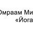 Йога питания Омраам Микаэль Айванхов Аудиокнига