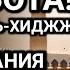 САМАЯ СИЛЬНАЯ ДУА В СУББОТА В МЕСЯЦ ЗУЛЬ ХИДЖА ЖЕЛАНИЯ СБУДУТСЯ ПРОБЛЕМЫ ИСЧЕЗНУТ