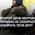 Украина не собирается забирать тела ВСУ украина война сво новости политика россия всу рф