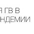 ОРГАНИЗАЦИЯ ГРУДНОГО ВСКАРМЛИВАНИЯ В РОССИИ И В МИРЕ В УСЛОВИЯХ ПАНДЕМИИ COVID 19