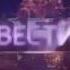 Заставки Вести Sound Reverse