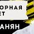 Армен Арушанян Стремнина горная клокочет