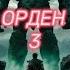 ОРДЕН 3 Аудиокнига Слушай и погружайся