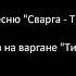 Варган кавер на песню Сварга Три ворона