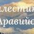 Музыкальный шедевр Палестинское танго Александр Вертинский Валерий Ободзинский