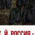 Часть 198 Понимаешь что нах й россия это ничего нах й не может