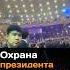 Охрана президента работает четко 2024 президент токаев охрана госохрана казнет соцсети