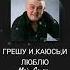 Грешу и каюсь 12 März 2025