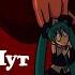 Король и Шут Хатсуне Мику фан анимация Korol I Shut Hatsune Miku Animation Кукла колдуна