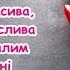 Хочу привітати Я хочу зі святом тебе привітати Гарна пісня для мами пісня з текстом для розучув