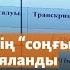 Латын әліпбиінің соңғы нұсқасы жарияланды Лингвистер оны да сынады