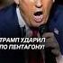 Трамп ополчился на Пентагон трамп сша пентагон коррупция мошенничество политика новости