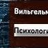 Фундаментальная психология 10 Вильгельм Вундт Психология без души