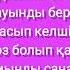 Тұсау кесер караоке Жазира Байырбекова алди алди караоке қазақша