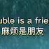 Trouble Is A Friend麻烦是朋友