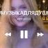 Вирусная музыка 2021 ютуб музыка 2021 тик ток музыка из тик тока