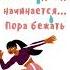 Кажется дождь начинается Пора бежать