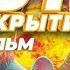 Кот под прикрытием Мультфильм HD