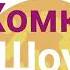 Хомки шоу Заставка сделать сам в KINMASRTER