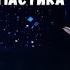 ЛЕВ ЛЕЩЕНКО ВЕЧНАЯ ЛЮБОВЬ В ШОУ ФАНТАСТИКА