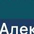 Александр Габуев чего ждать от Трампа по войне в Украине отношениям с Россией и вопросу Тайваня