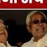 Bihar Politics Lalu Yadav 1990 म क स बन CM Lalan Singh न बत य 35 स ल प र न सच Nitish Kumar