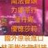 潔西卡大藥局 菠丹妮 南法香頌 力雄茶行 優德莎莉