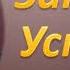 Наполеон Хилл Закон Успеха