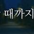 남자ASMR 집 가는 길부터 자기 전 까지 통화해주는 남친 자상한 남자친구 Roleplay