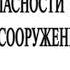 Технический регламент о безопасности зданий и сооружений от 30 12 2009 384 ФЗ аудиокнига