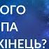 Конфлікт Зеленського та Трампа Кінець для України чи нові можливості