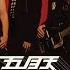 五月天 Mayday 天空之城2003復出演唱會 MAYDAY 2003 Tour Official Live Video