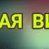 Игорь Кибирев и Воровайки Пьяная вишня ШАНСОН ОТ ДУШИ