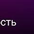 Либидо и сексуальность Юлия Хадарцева