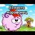 моë мнение смешарики песни