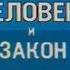 Заставка программы Человек и закон ЦТ СССР 1986 1988