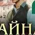 Виктор Дашкевич Тайна мертвого ректора Книга 2 Часть 1