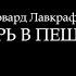 Говард Лавкрафт Зверь в пещере Аудиокнига